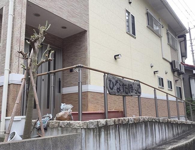 小規模多機能型居宅介護 ひなたぼっこ